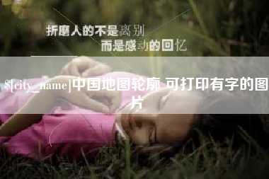 南充中国地图轮廓 可打印有字的图片