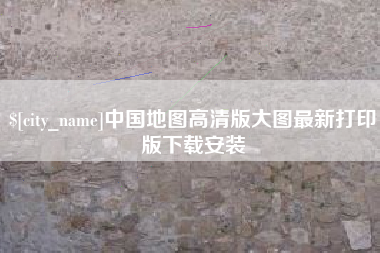 南充中国地图高清版大图最新打印版下载安装