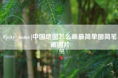 南充中国地图怎么画最简单图简笔画图片