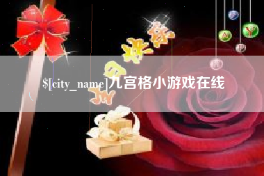 南充九宫格小游戏在线