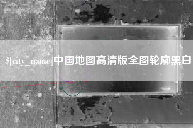 南充中国地图高清版全图轮廓黑白