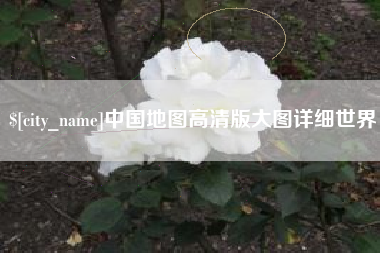 南充中国地图高清版大图详细世界