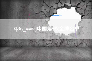 南充中国第9枚金牌名单