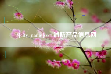 南充cccf 消防产品信息网