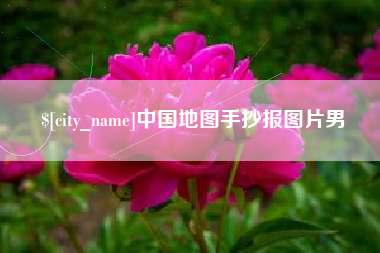 南充中国地图手抄报图片男