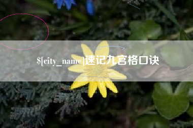 南充速记九宫格口诀