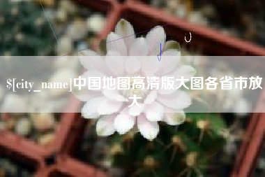 南充中国地图高清版大图各省市放大