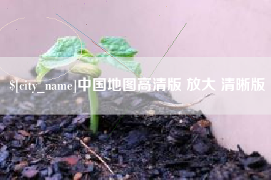 南充中国地图高清版 放大 清晰版