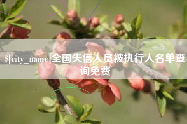 南充全国失信人员被执行人名单查询免费