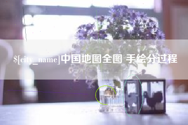 南充中国地图全图 手绘分过程