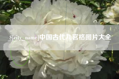南充中国古代九宫格图片大全