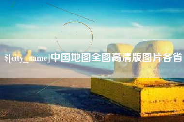 南充中国地图全图高清版图片各省