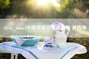 南充中国地图完整高清版 各省市