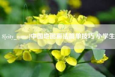 南充中国地图画法简单技巧 小学生