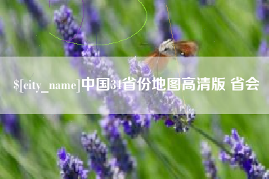 南充中国34省份地图高清版 省会