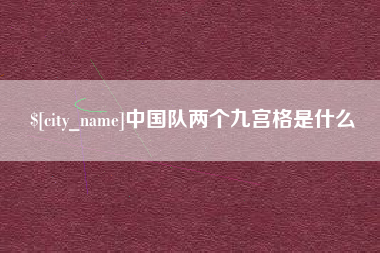南充中国队两个九宫格是什么
