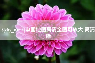 南充中国地图高清全图可放大 高清晰