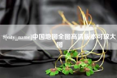 南充中国地图全图高清版本可放大图
