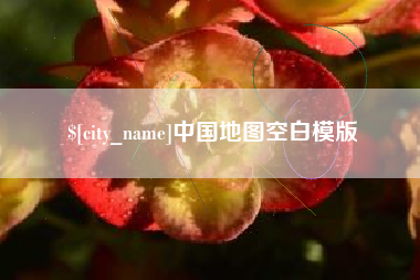 南充中国地图空白模版