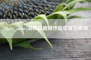 南充消防设施操作员证真伪查询