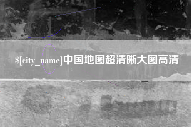 南充中国地图超清晰大图高清