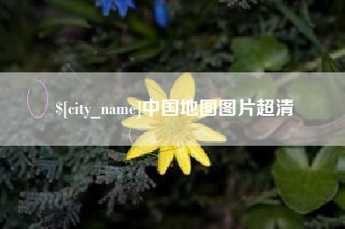 南充中国地图图片超清