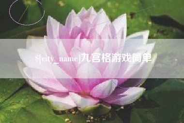 南充九宫格游戏简单