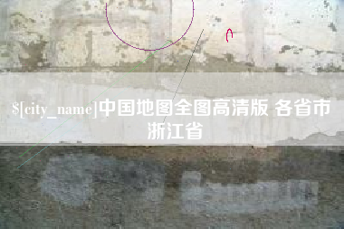 南充中国地图全图高清版 各省市 浙江省