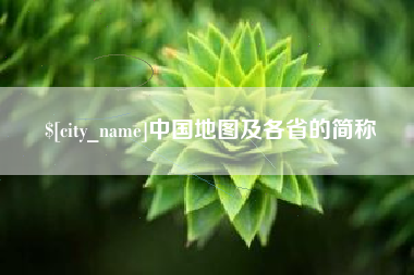 南充中国地图及各省的简称