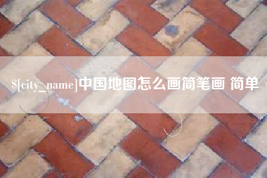 南充中国地图怎么画简笔画 简单