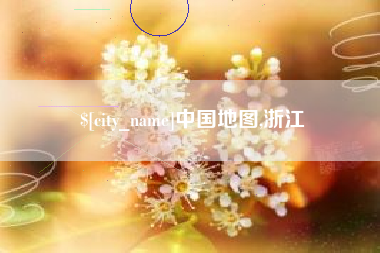 南充中国地图,浙江
