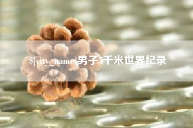 南充男子5千米世界纪录