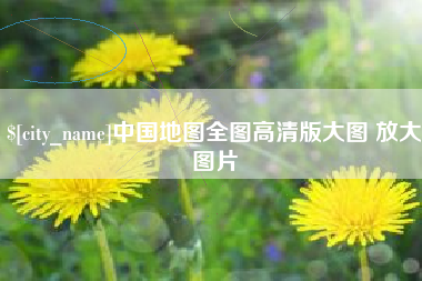 南充中国地图全图高清版大图 放大图片
