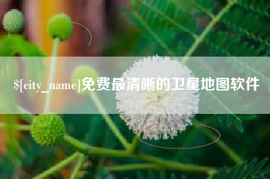 南充免费最清晰的卫星地图软件