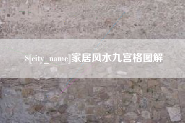 南充家居风水九宫格图解