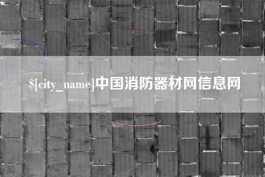 南充中国消防器材网信息网