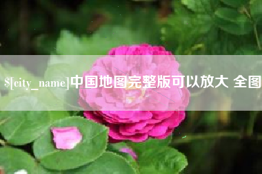 南充中国地图完整版可以放大 全图