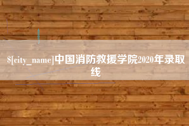 南充中国消防救援学院2020年录取线