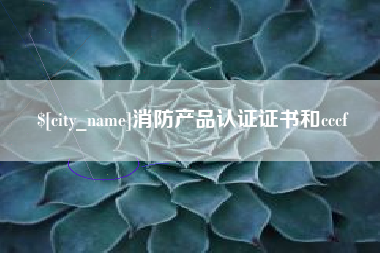 南充消防产品认证证书和cccf