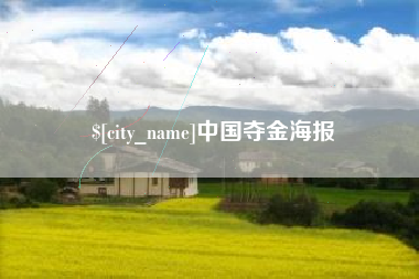 南充中国夺金海报