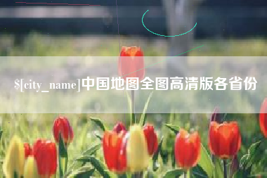 南充中国地图全图高清版各省份