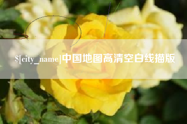 南充中国地图高清空白线描版