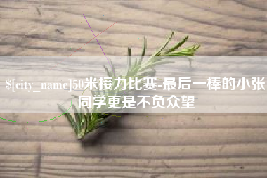 南充50米接力比赛-最后一棒的小张同学更是不负众望