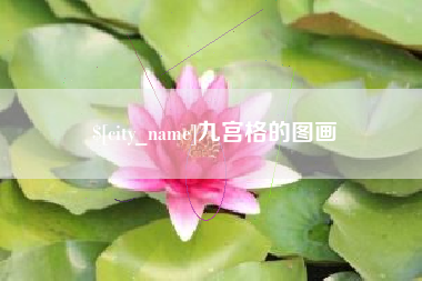 南充九宫格的图画