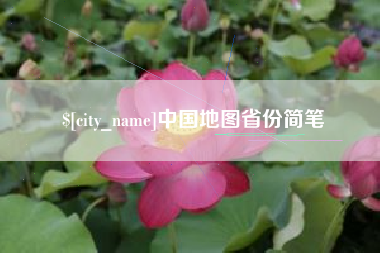 南充中国地图省份简笔