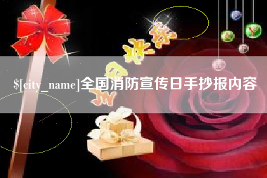 南充全国消防宣传日手抄报内容