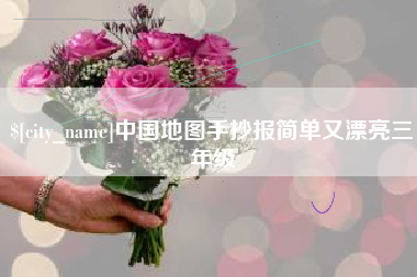 南充中国地图手抄报简单又漂亮三年级