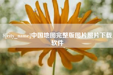 南充中国地图完整版图片照片下载软件