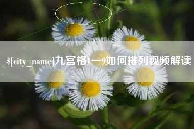 南充九宫格1一9如何排列视频解读