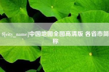 南充中国地图全图高清版 各省市简称